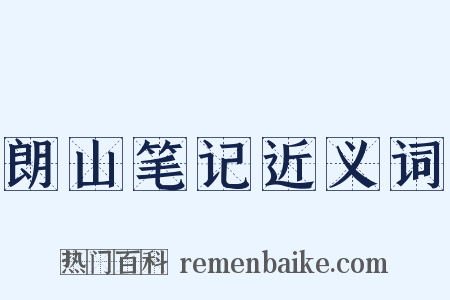朗山笔记近义词是什么意思的图片
